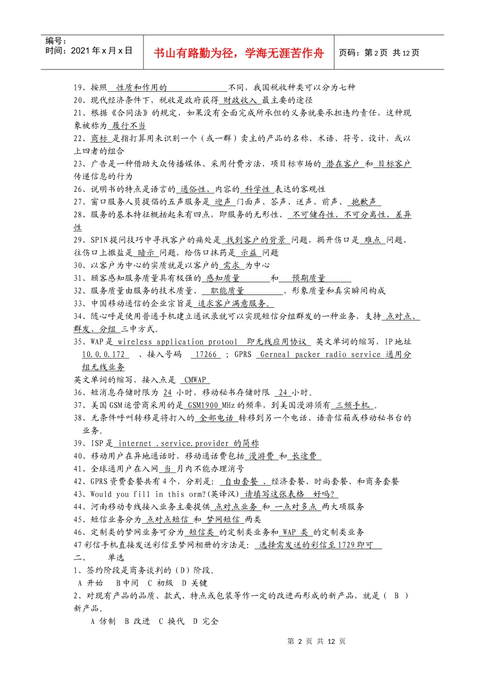 营销员考试经典试题_第2页