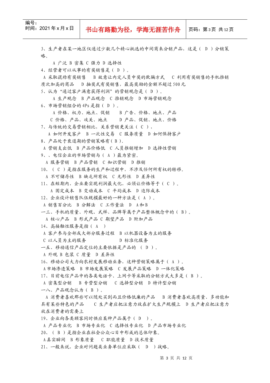 营销员考试经典试题_第3页