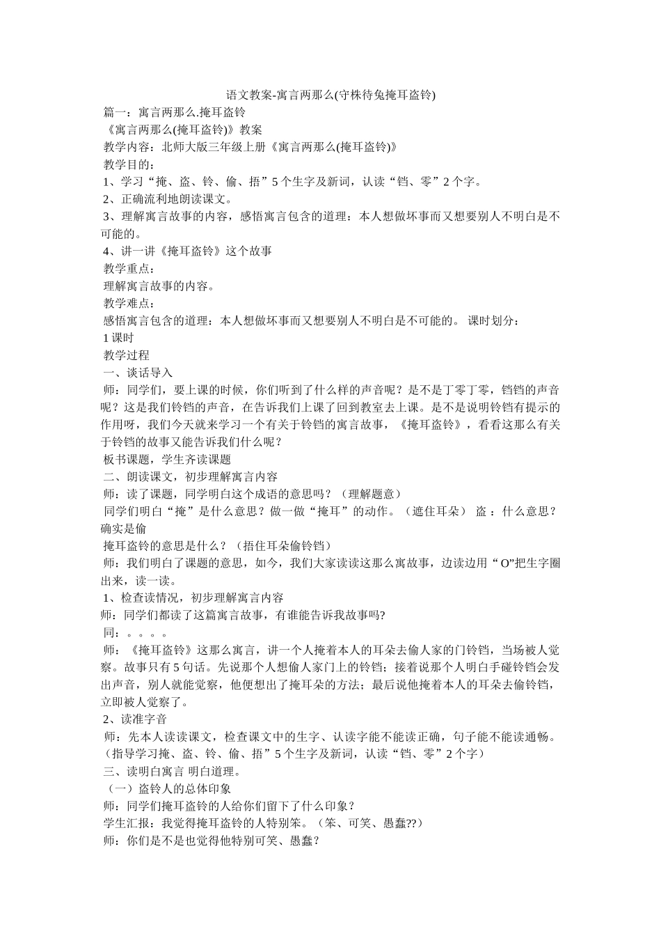 语文教ۥ案-寓言两则(守株待兔掩耳盗铃)精选 _第1页