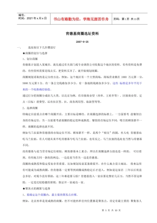 百盛系列-商圈选址资料doc12