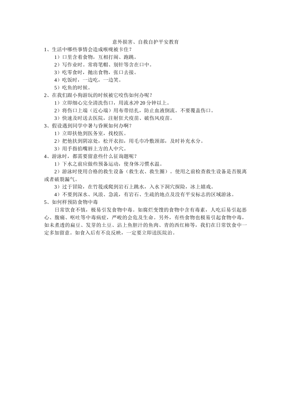 意外伤ۥ害、自救自护安全教育精选 _第1页