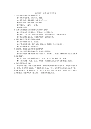 意外伤ۥ害、自救自护安全教育精选 