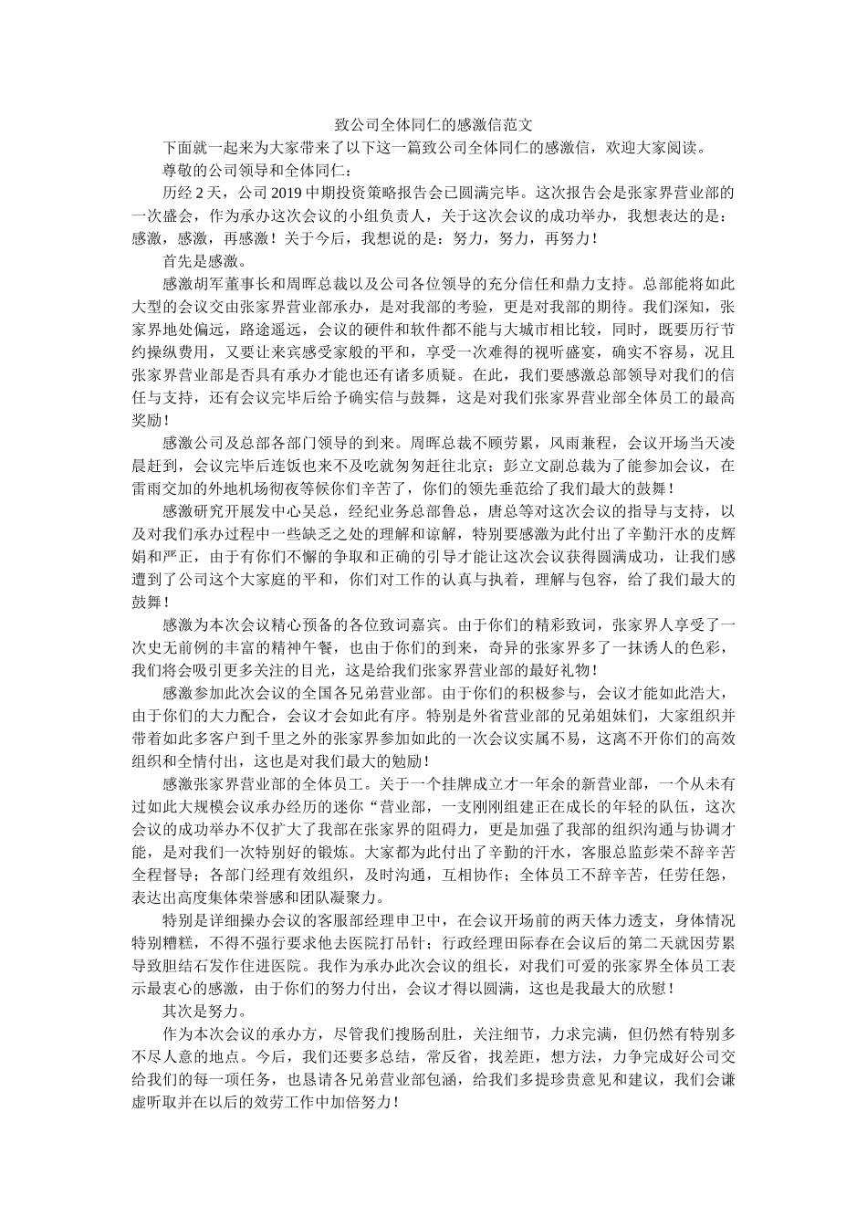 致公司ۥ全体同仁的感谢信范文精选 _第1页