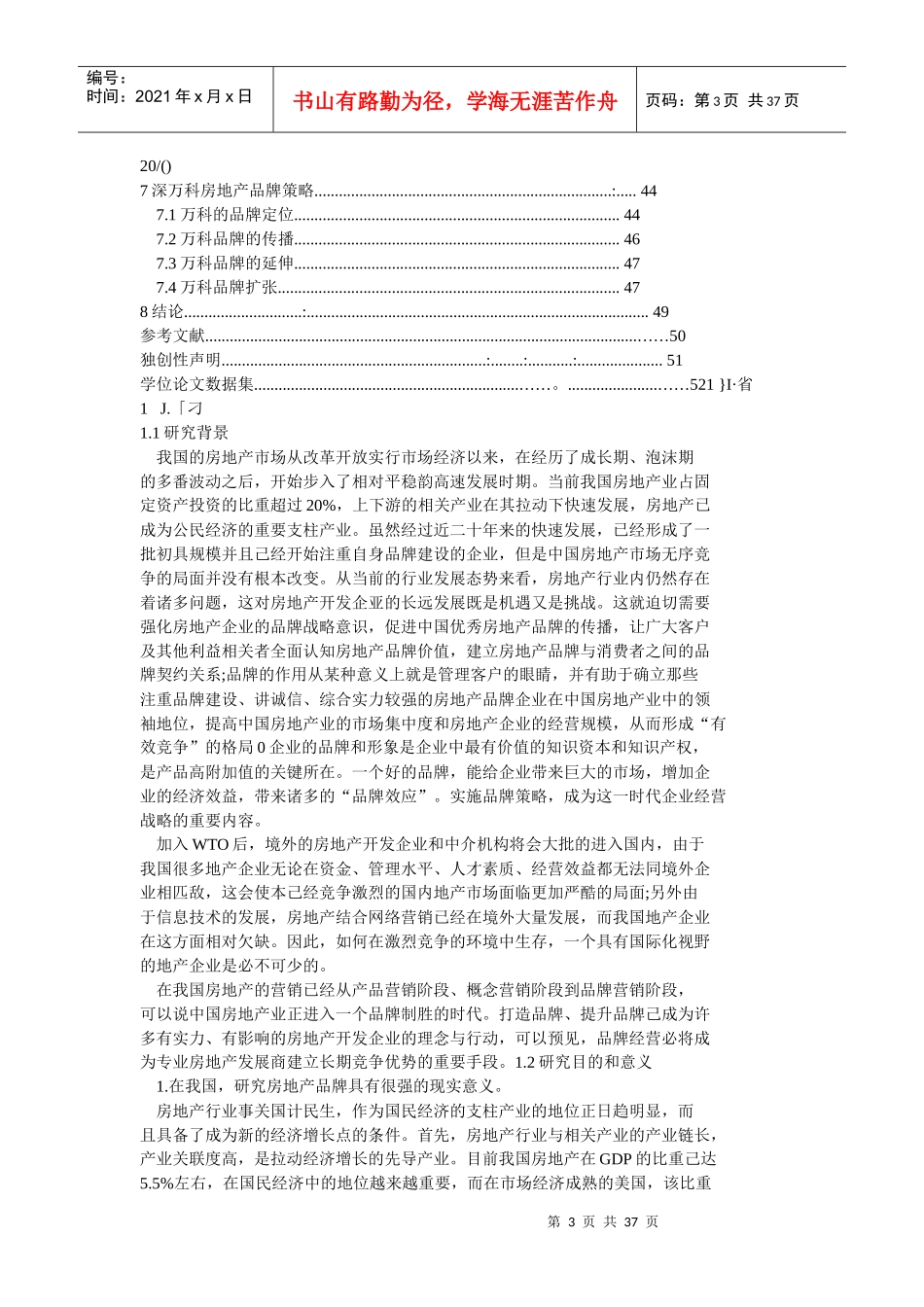 房地产企业的品牌营销策略研究_第3页
