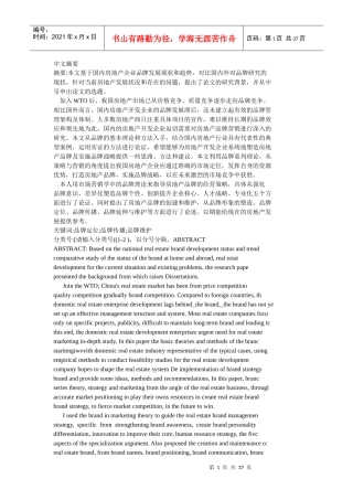 房地产企业的品牌营销策略研究