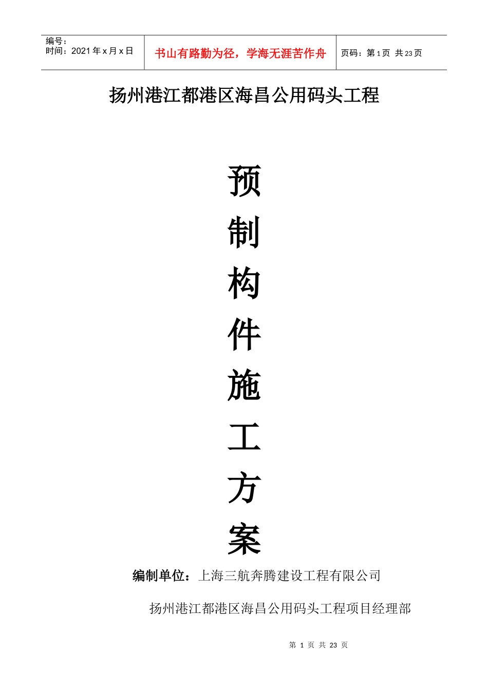 预制构件施工方案2_第1页