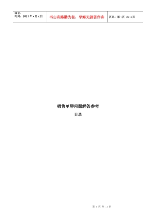销售单聊问答参考
