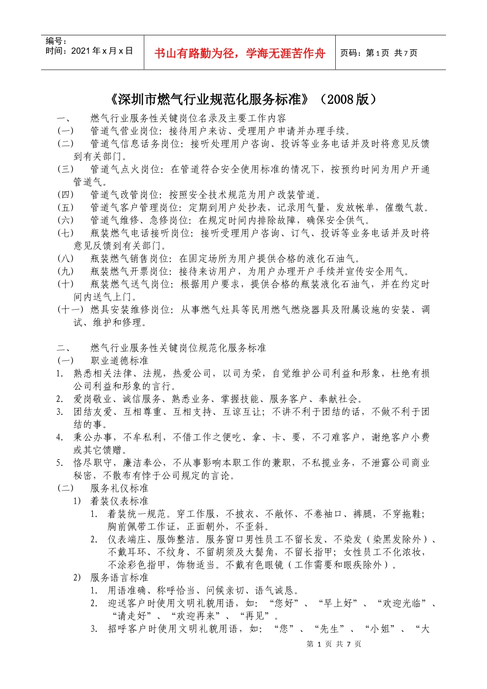 深圳市燃气集团股份有限公司管道气客户服务分公司邱民卿2511_第1页