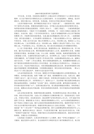 镇党政领导班子述职报告 