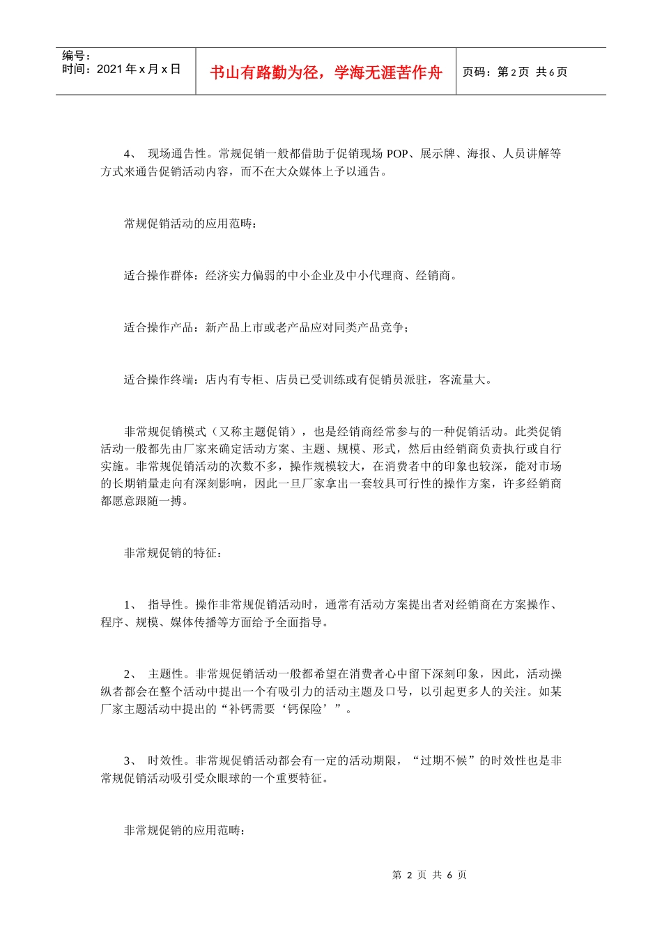 特殊渠道和常规渠道促销的异同_第2页