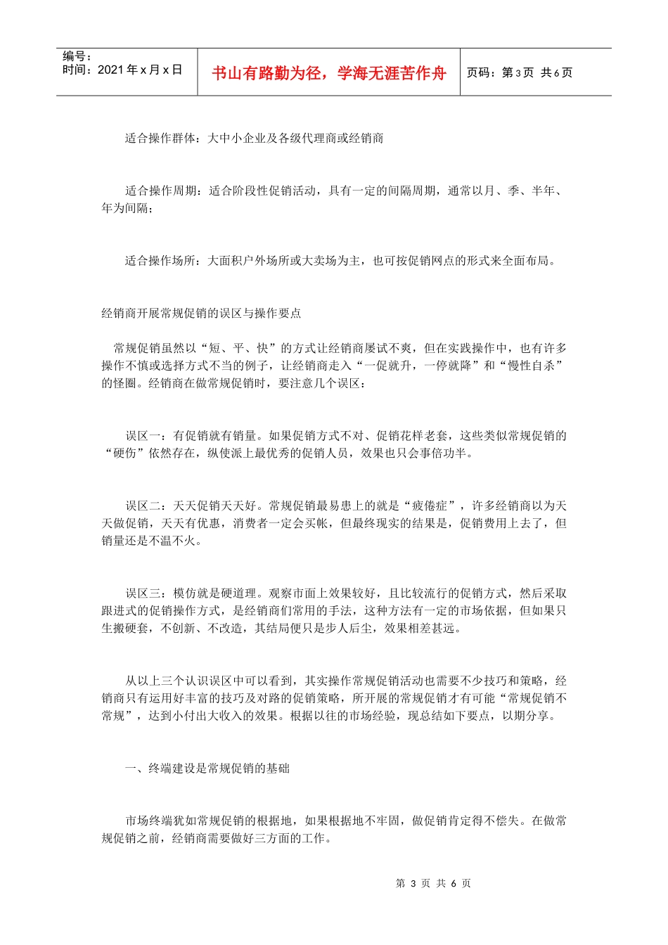 特殊渠道和常规渠道促销的异同_第3页