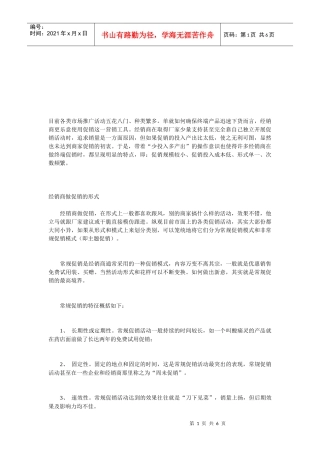 特殊渠道和常规渠道促销的异同