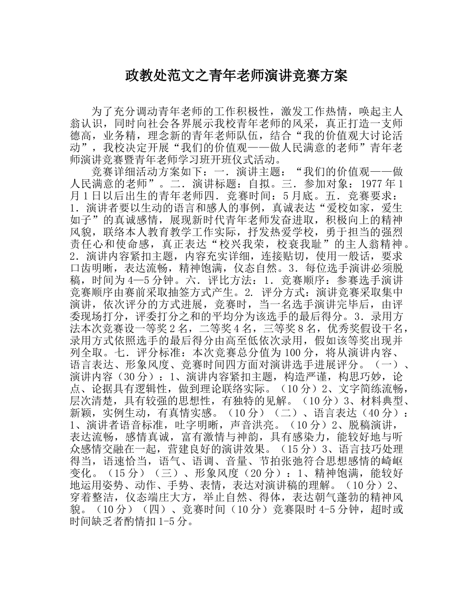政教处范文青年教师演讲比赛方案 _第1页