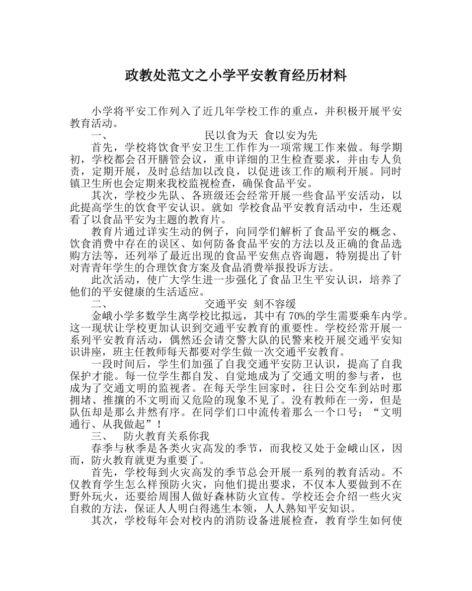 政教处范文小学安全教育经验材料 _第1页