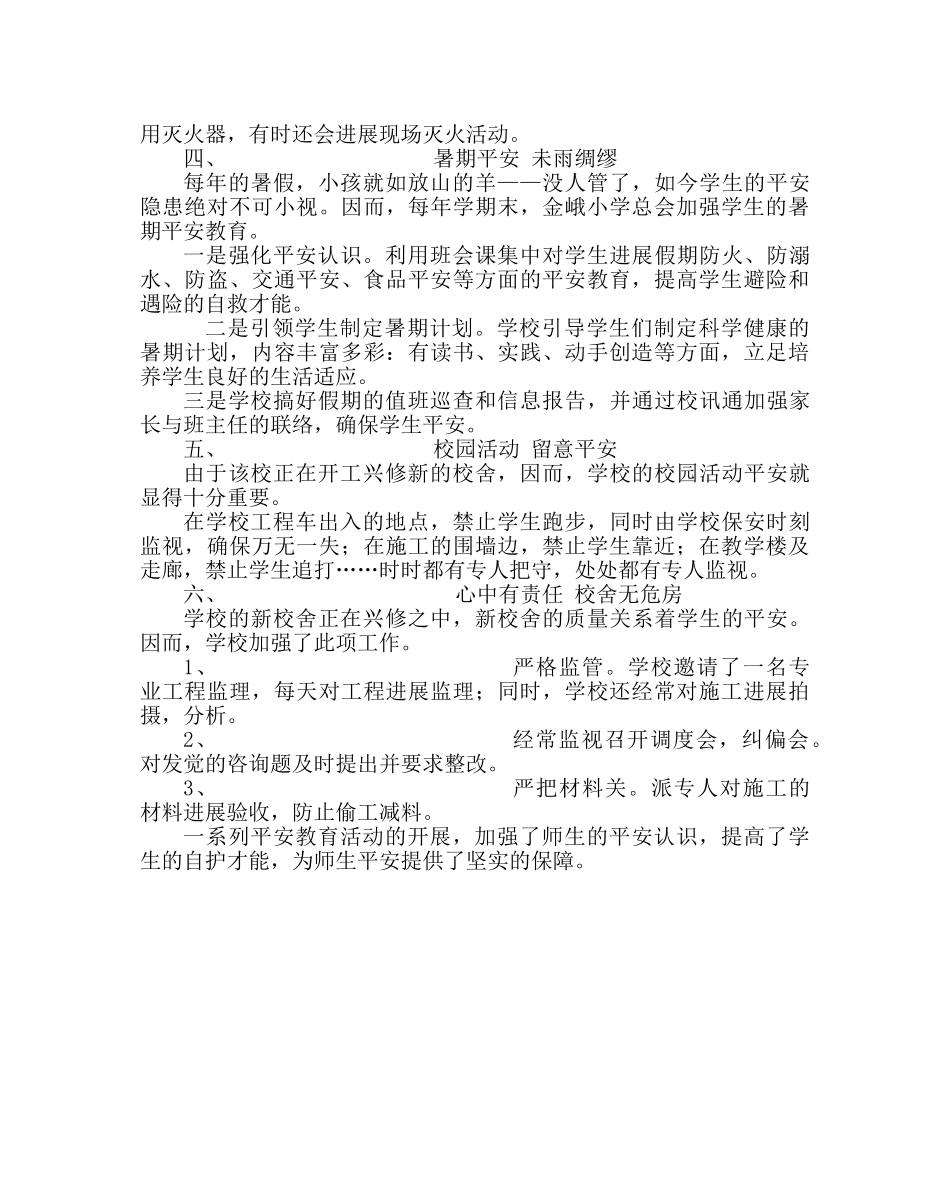 政教处范文小学安全教育经验材料 _第2页