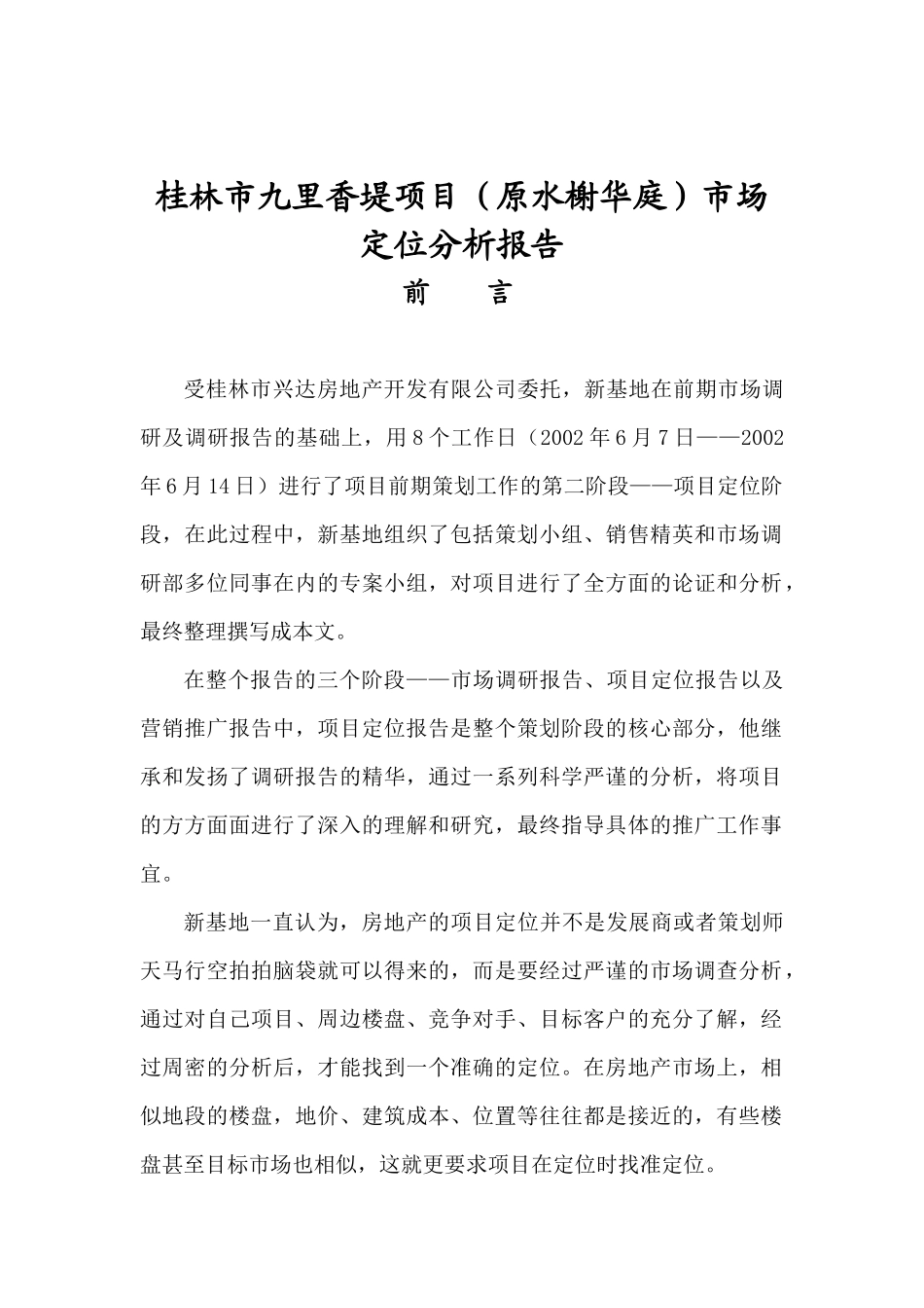 桂林市九里香堤项目原水榭华庭市场定位分析报告_第1页