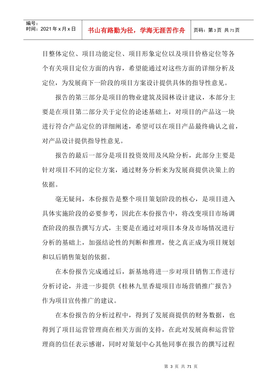 桂林市九里香堤项目原水榭华庭市场定位分析报告_第3页
