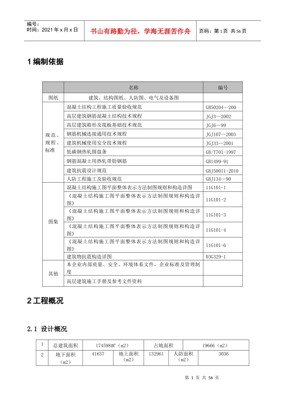 闽商国贸中心钢筋工程方案改五版_第2页