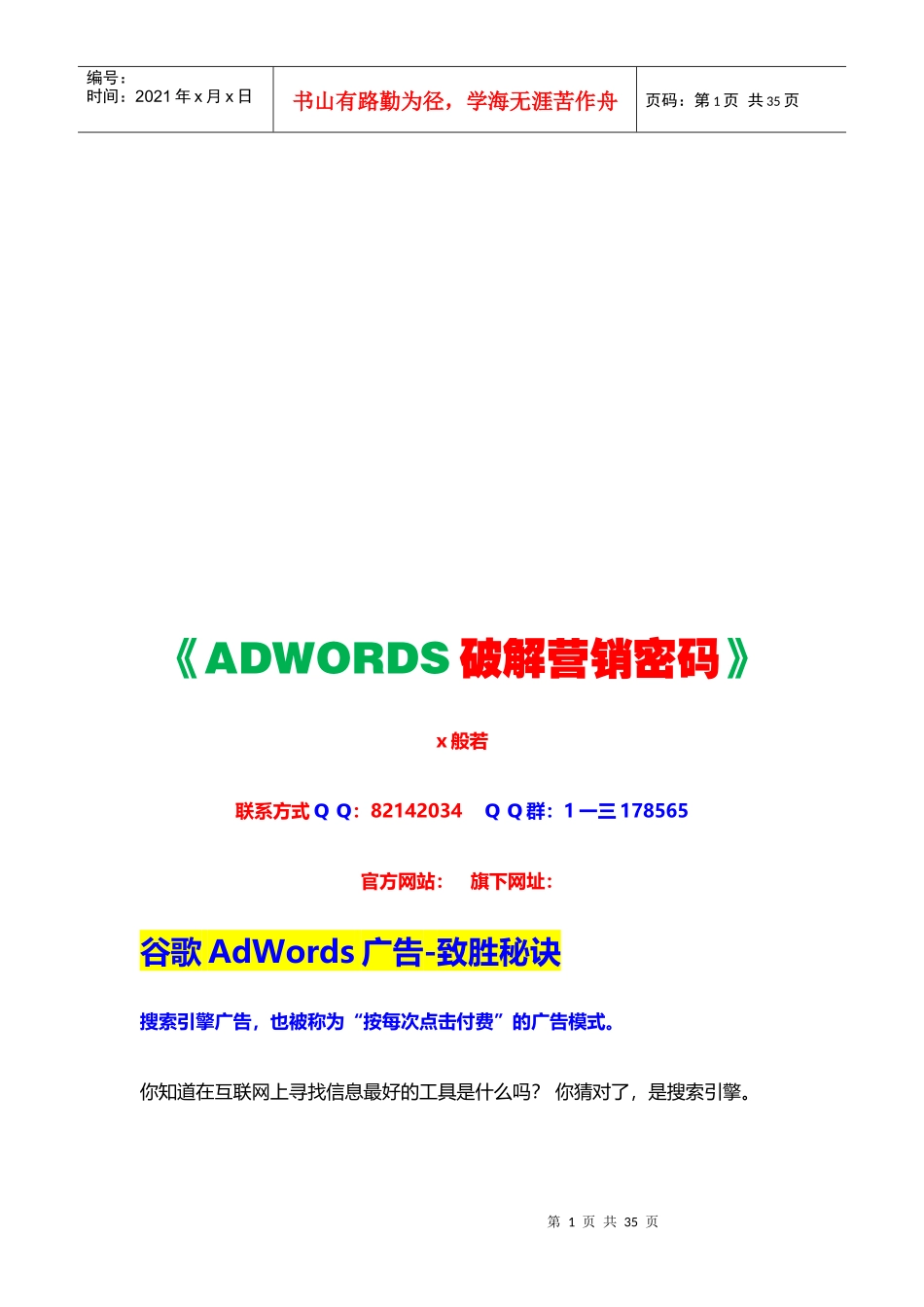 致胜秘诀谷歌AdWords广告_第1页