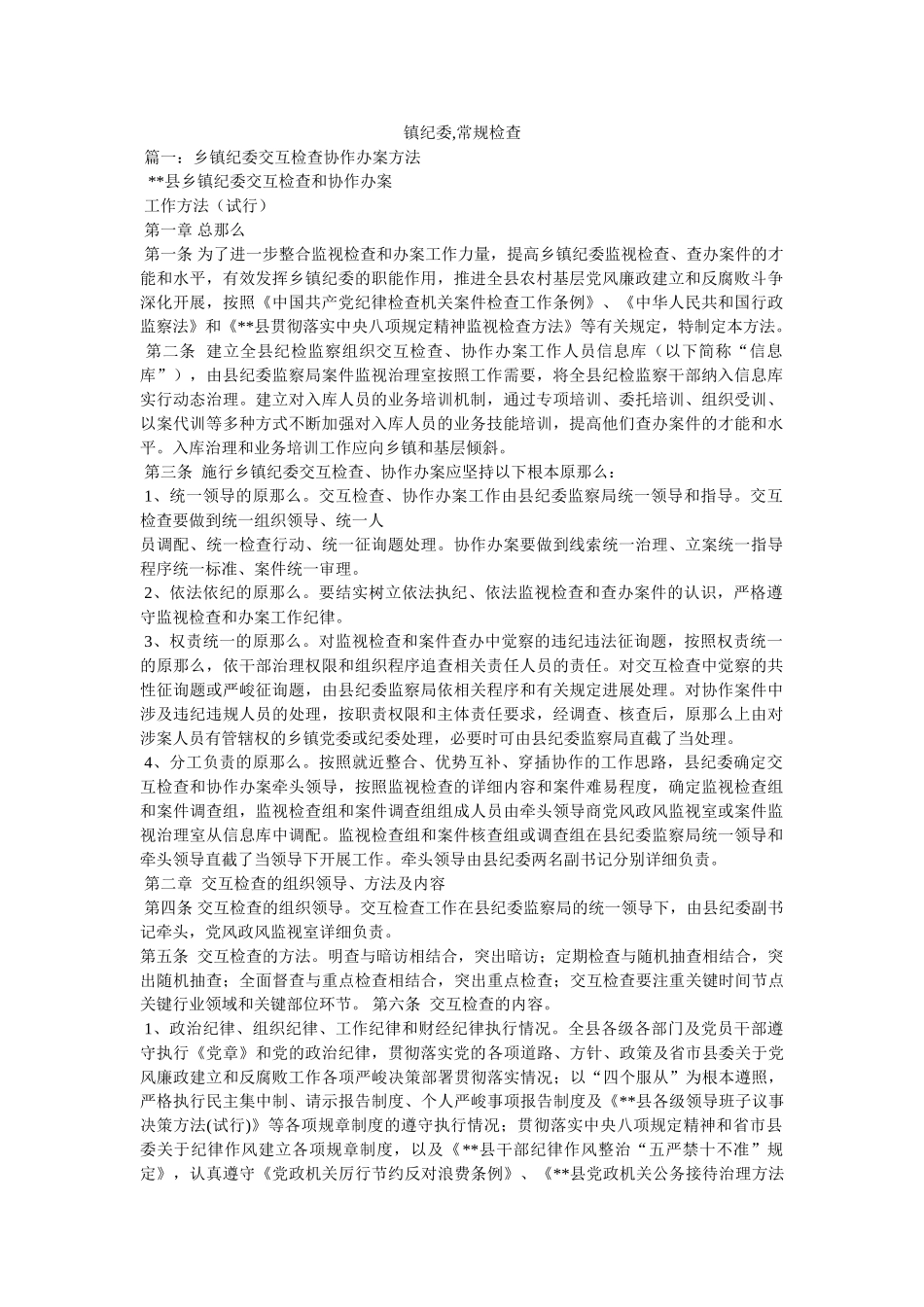 镇纪委,常规检查 _第1页