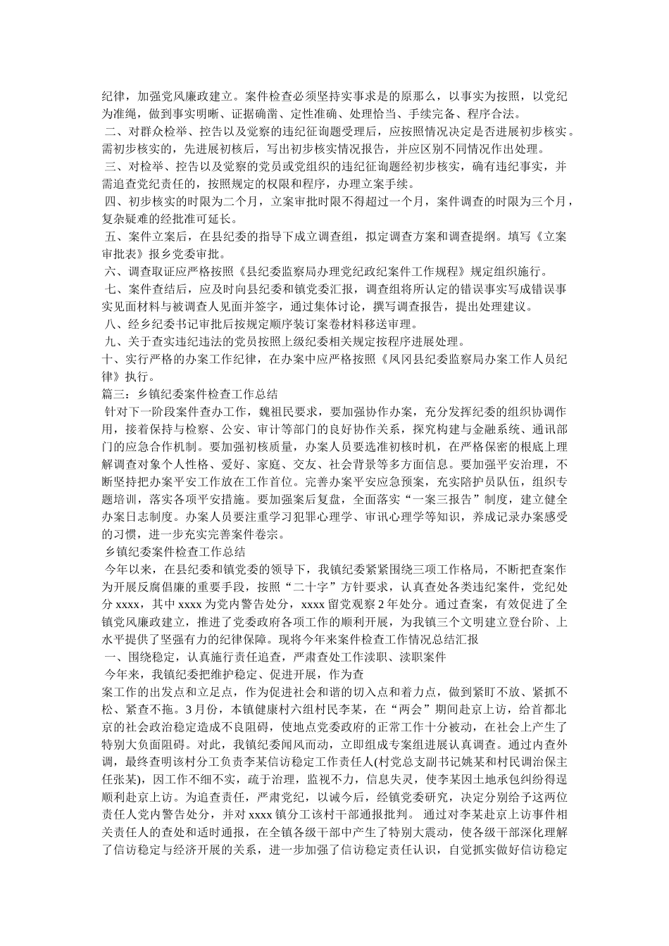 镇纪委,常规检查 _第3页