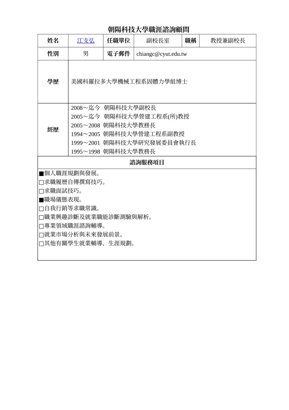 朝阳科技大学职涯谘询顾问服务项目_第2页