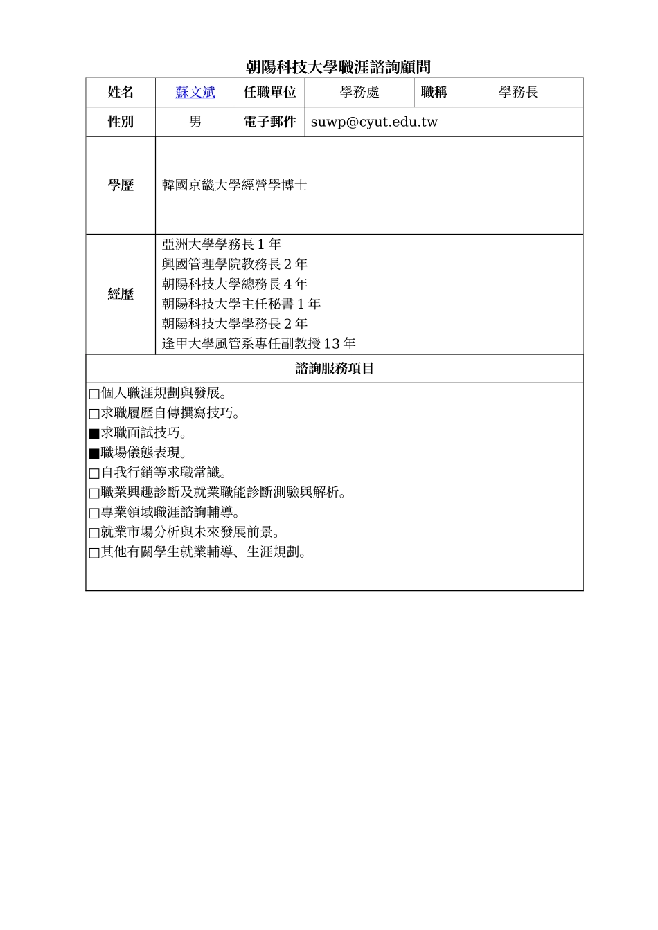 朝阳科技大学职涯谘询顾问服务项目_第3页