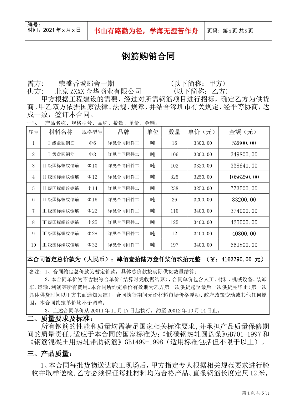钢筋购销合同(DOC7页)_第1页