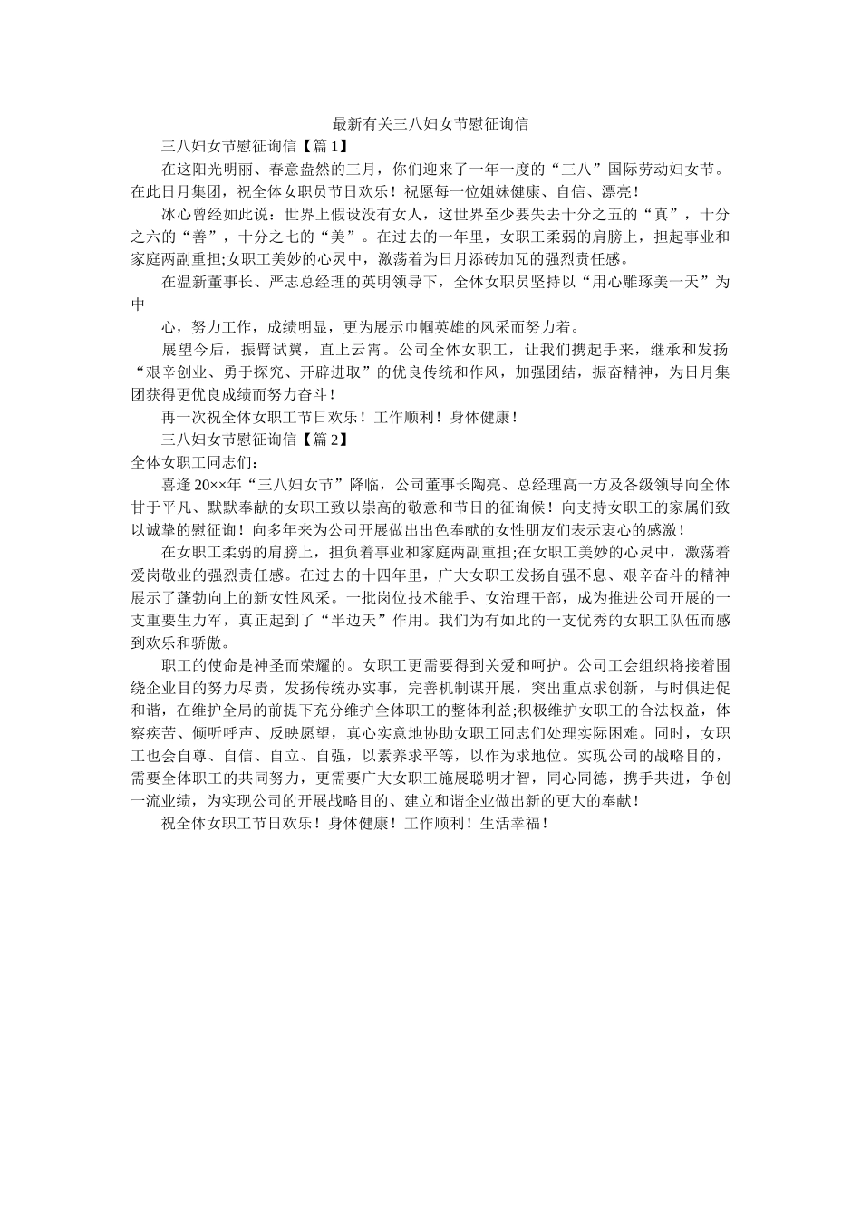 最新有ۥ关三八妇女节慰问信精选 _第1页