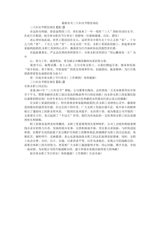 最新有ۥ关三八妇女节慰问信精选 