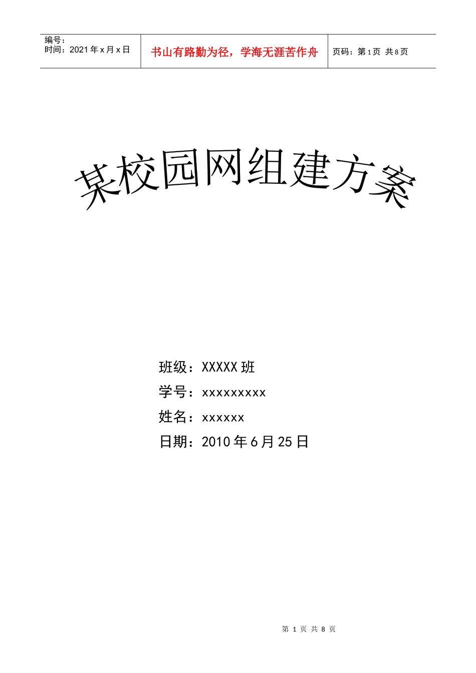 校园网网组方案(网络工程课程实训)_第1页