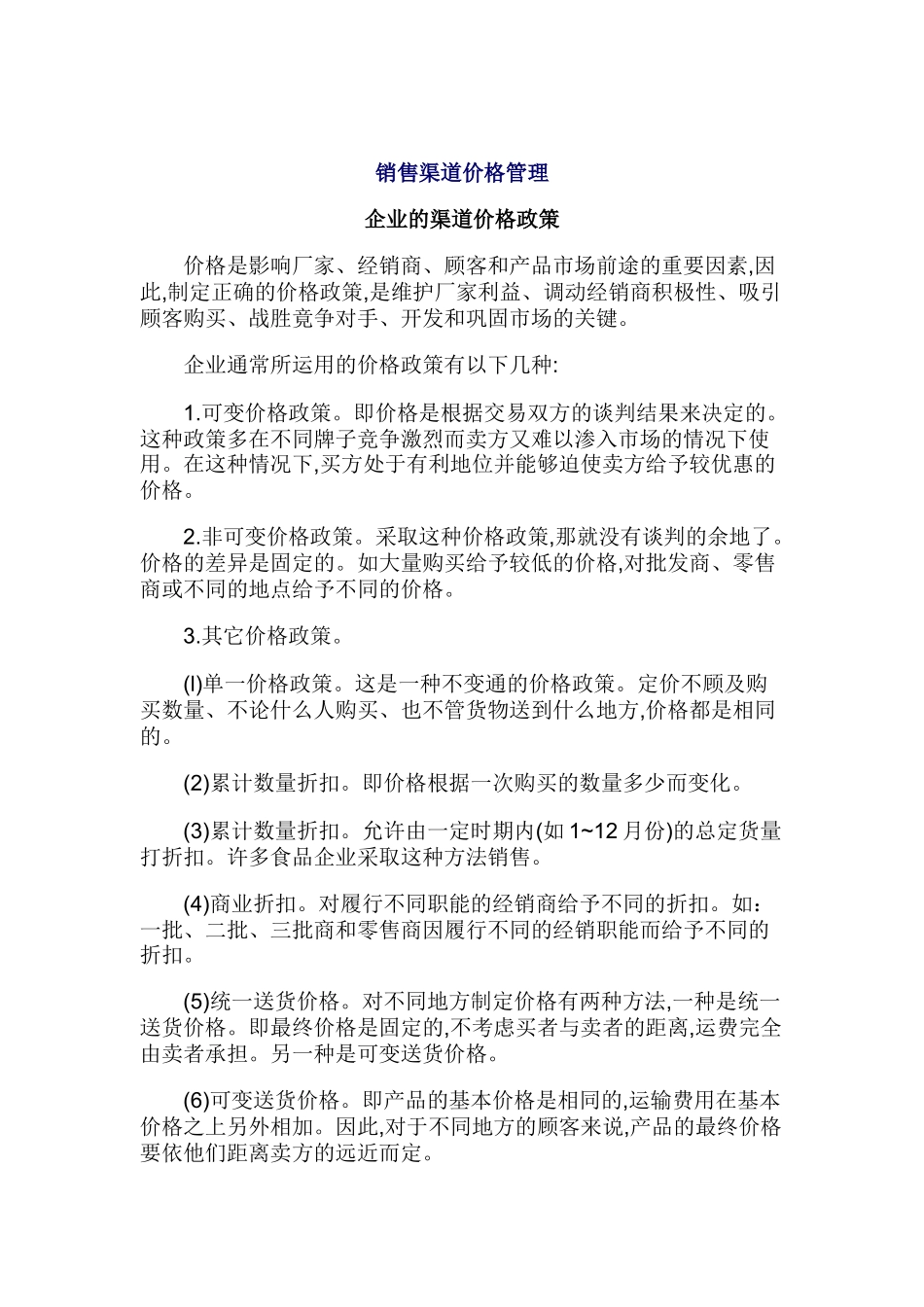 论销售渠道价格管理_第1页