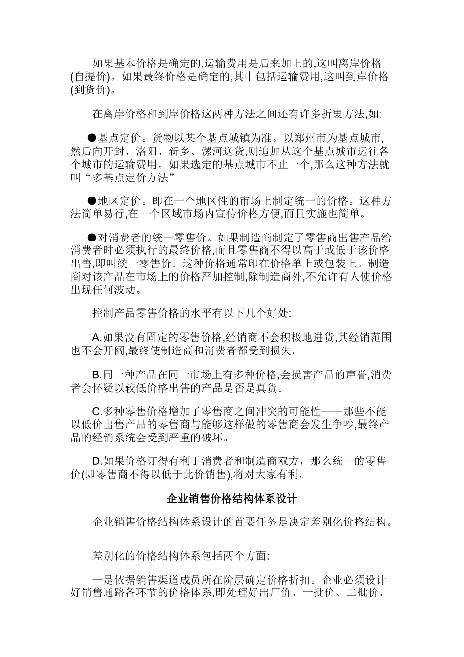 论销售渠道价格管理_第2页