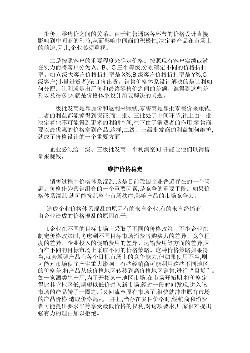 论销售渠道价格管理_第3页