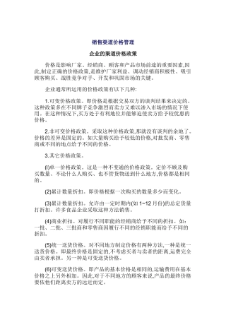 论销售渠道价格管理