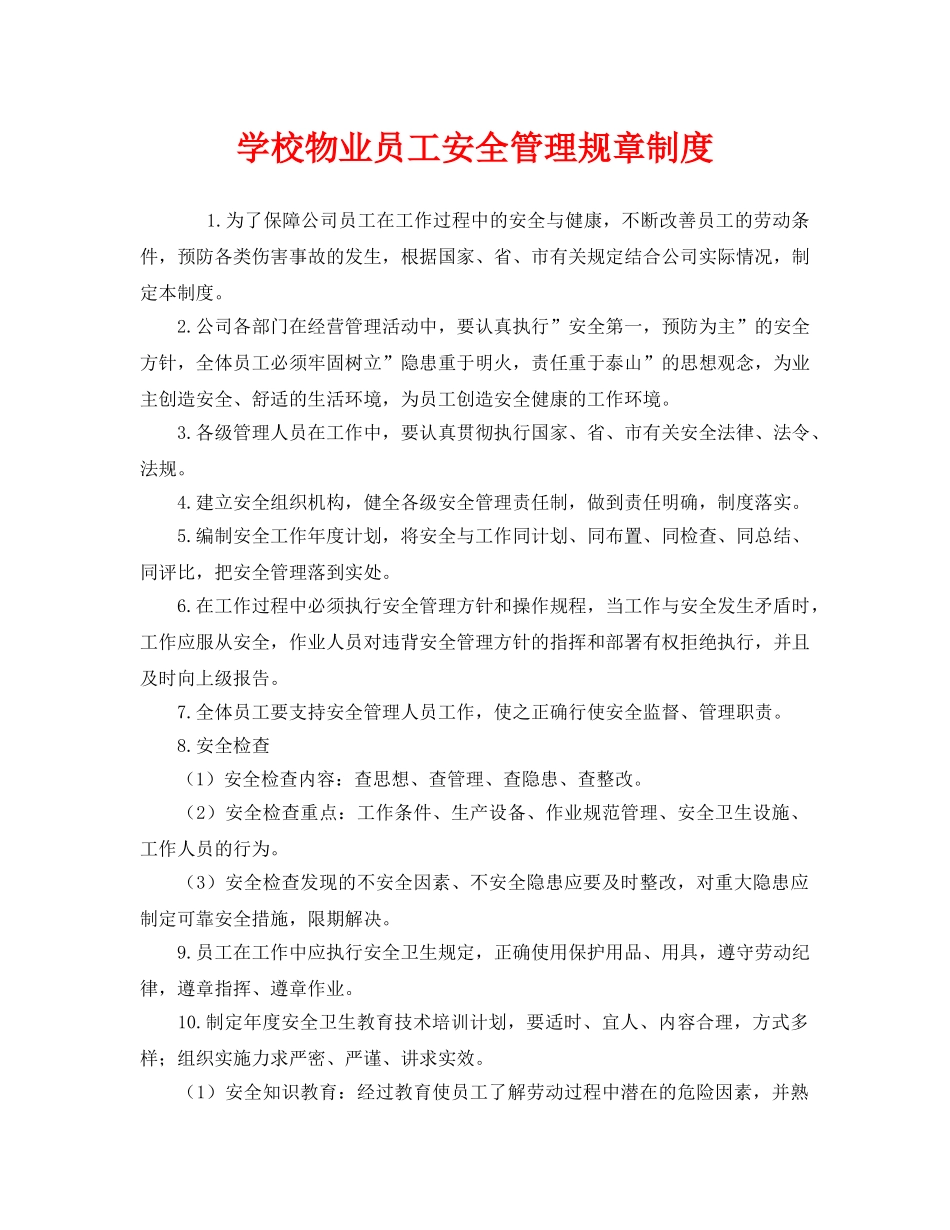 《安全管理制度》之学校物业员工安全管理规章制度 _第1页