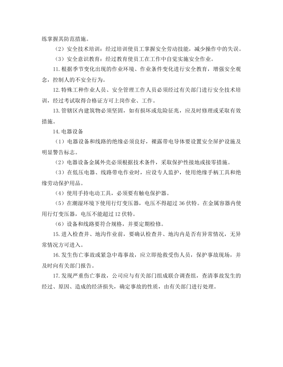 《安全管理制度》之学校物业员工安全管理规章制度 _第2页