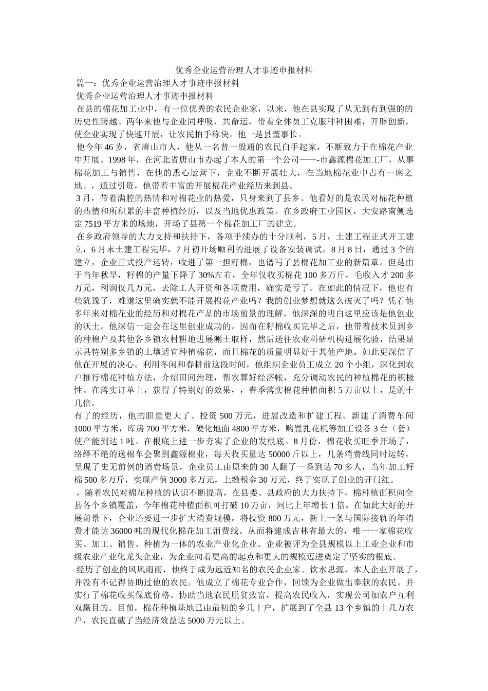 优秀企业经营管理人才事迹申报材料 _第1页