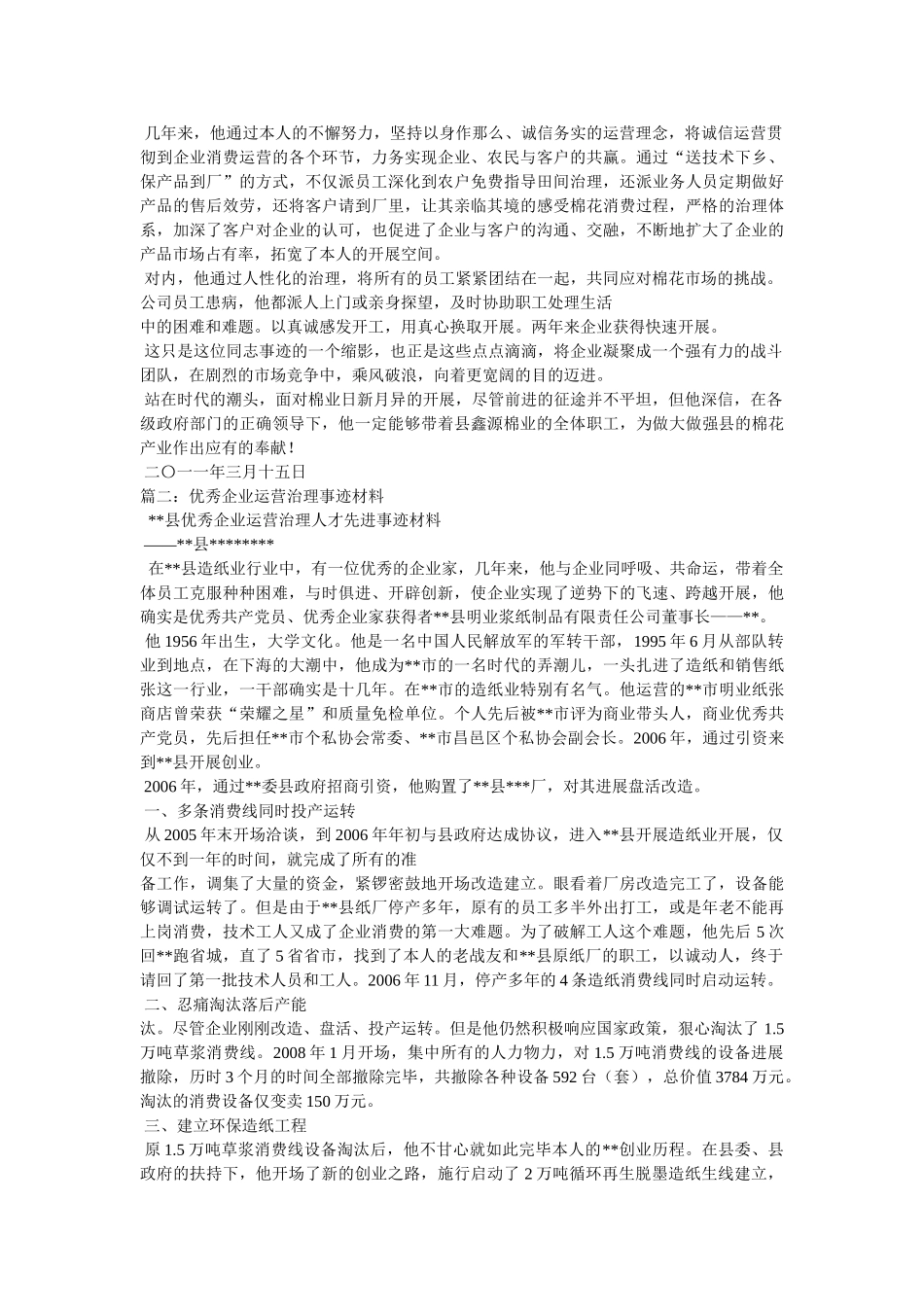 优秀企业经营管理人才事迹申报材料 _第2页