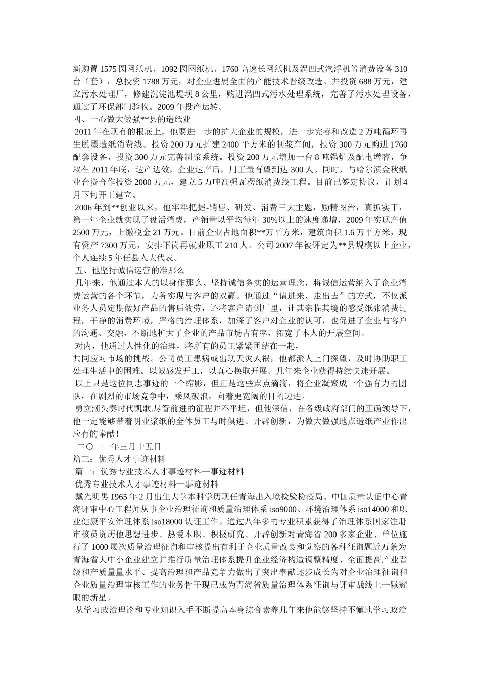 优秀企业经营管理人才事迹申报材料 _第3页