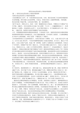 优秀企业经营管理人才事迹申报材料 