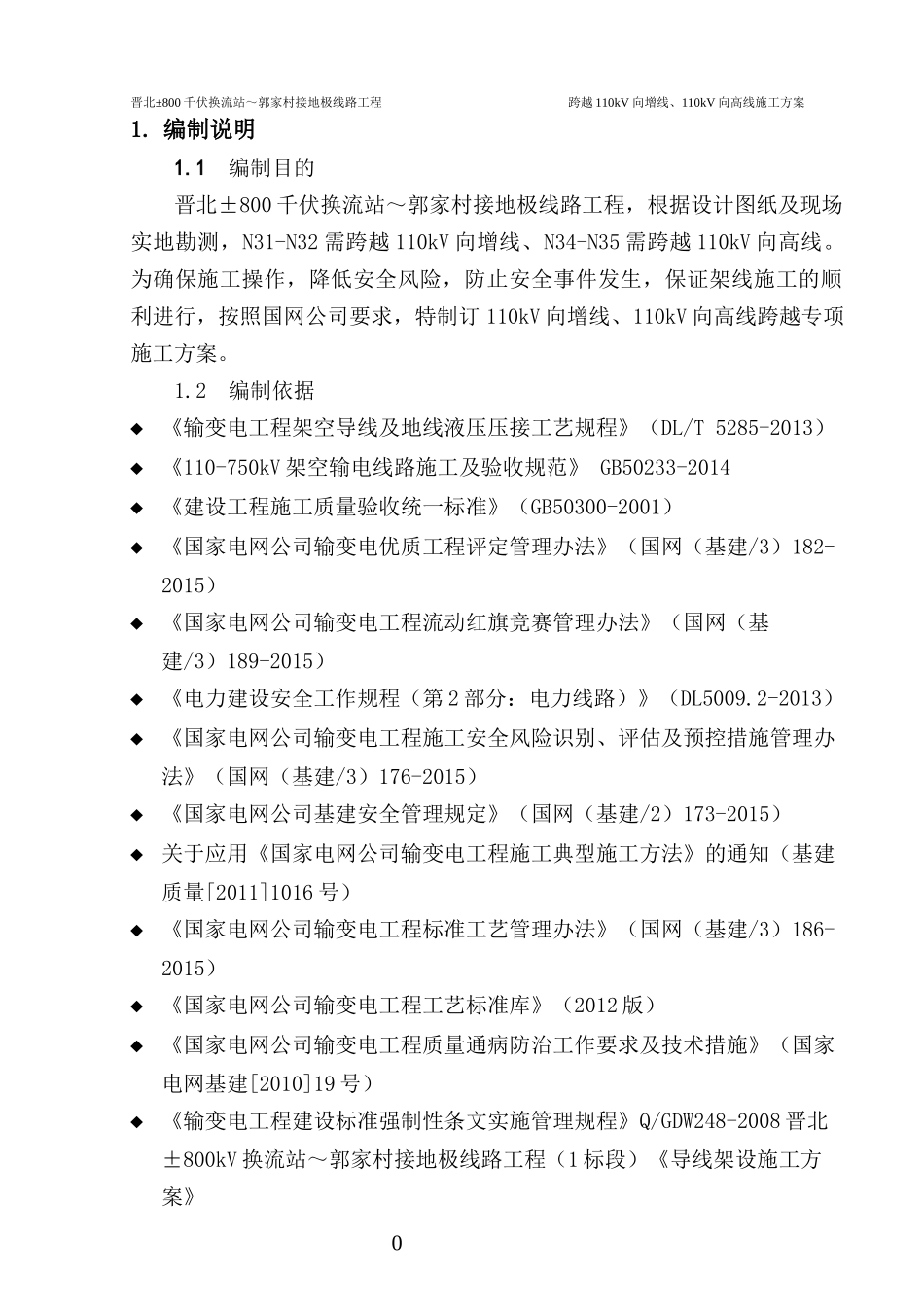 跨越110kV向高、向增线专项施工方案未打_第3页