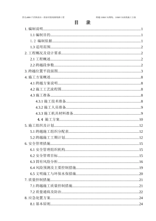 跨越110kV向高、向增线专项施工方案未打