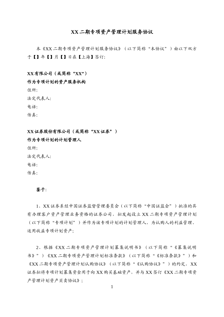 某专项资产管理计划服务协议_第3页