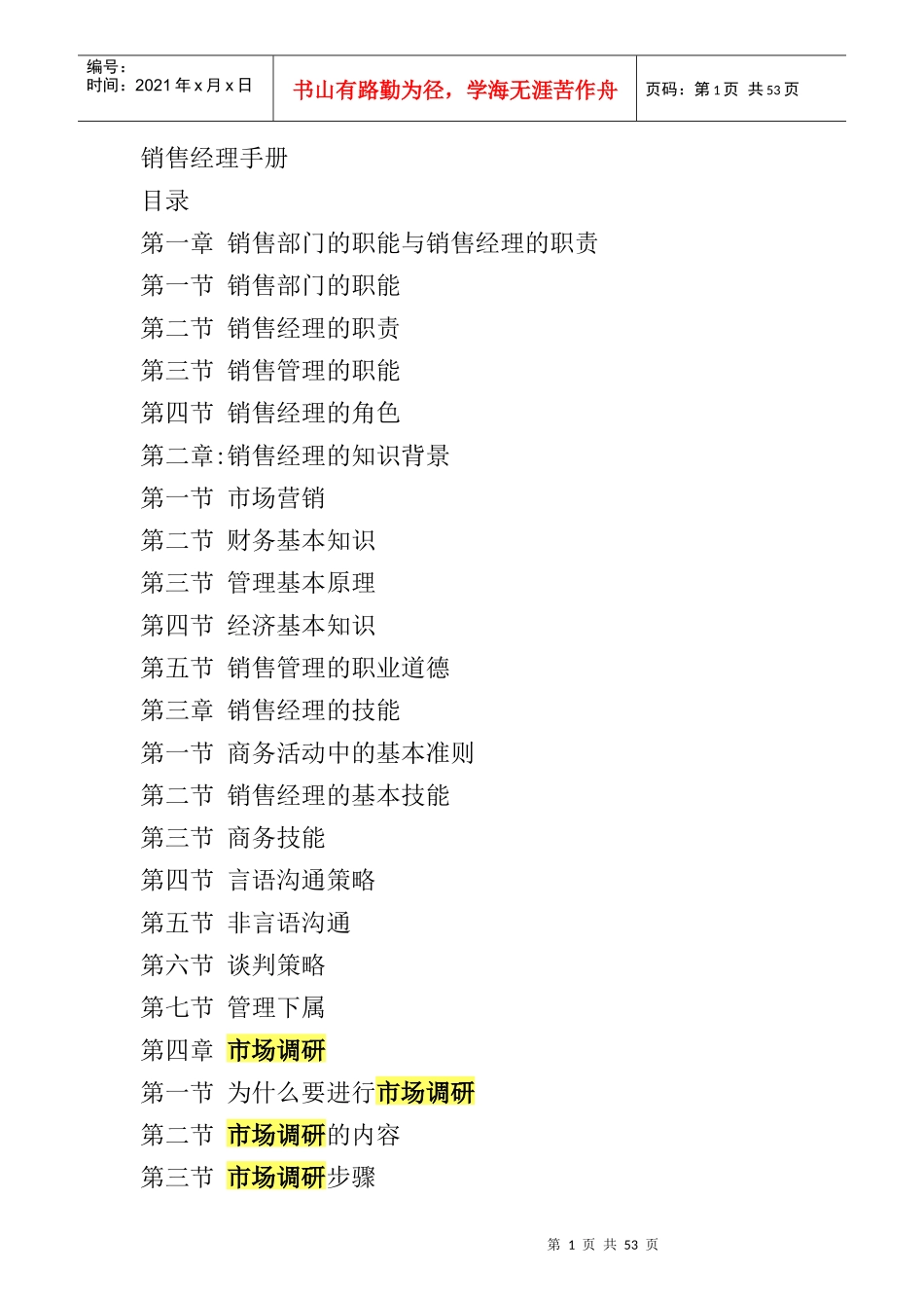 营销体系销售经理手册(doc25頁)acq_第1页