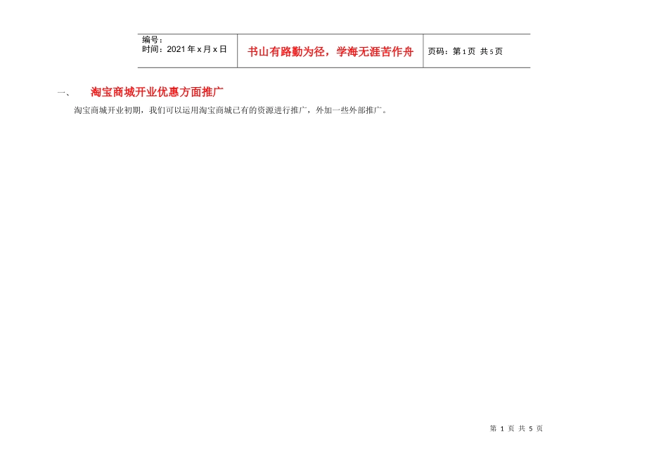 淘宝商城开店推广方案_第1页