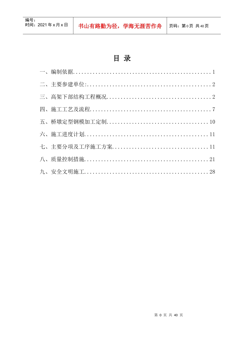 桥梁下部结构施工专项方案_第1页