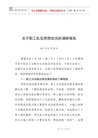 针对职工队伍思想状况的调研报告