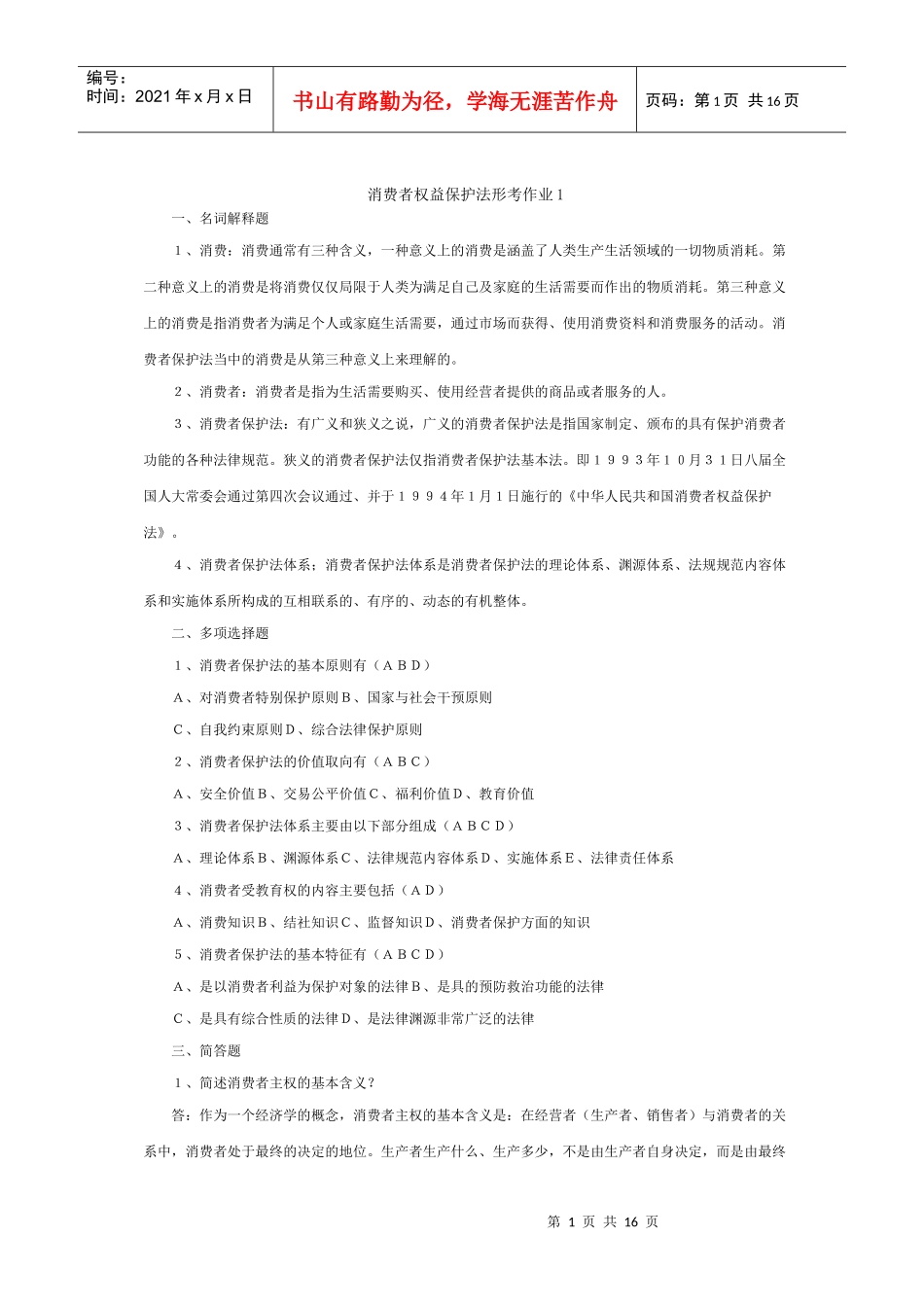 消费者权益保护法形成性考核册_第1页