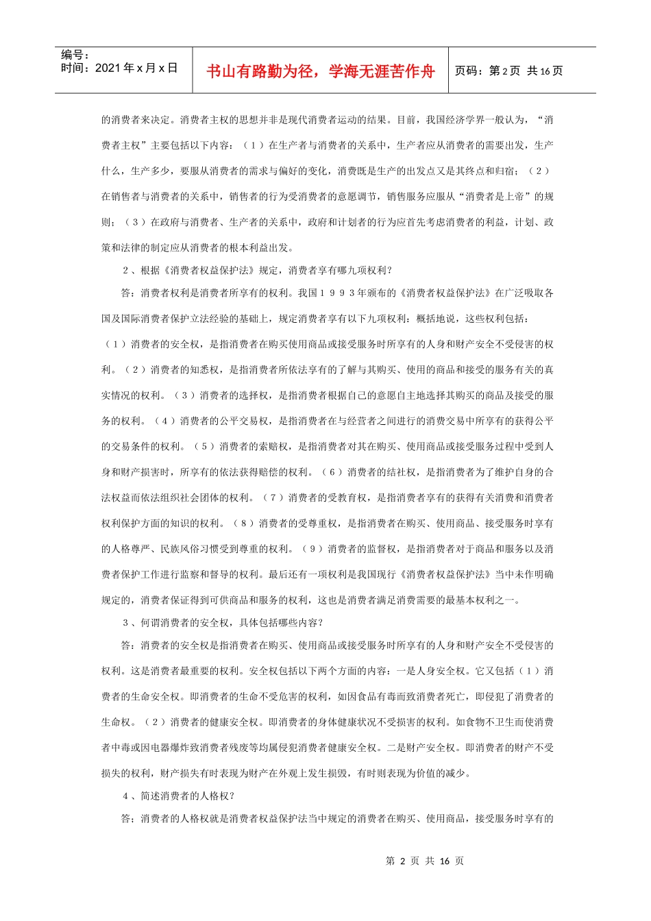 消费者权益保护法形成性考核册_第2页